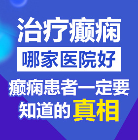 大屌插小嫩逼北京治疗癫痫病医院哪家好